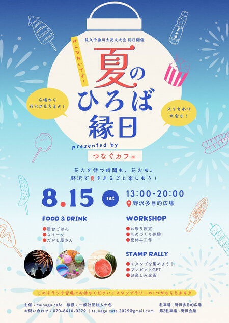 8月15日（土）「夏のひろば縁日」を開催します